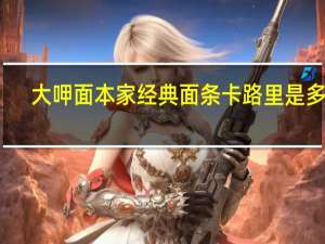 大呷面本家 经典面条卡路里是多少