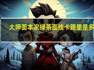 大呷面本家 绿茶面线卡路里是多少