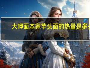 大呷面本家 芋头面的热量是多少