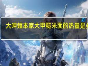 大呷麵本家 大甲糙米面的热量是多少