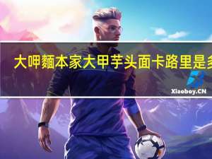 大呷麵本家 大甲芋头面卡路里是多少