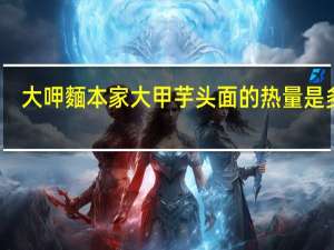 大呷麵本家 大甲芋头面的热量是多少