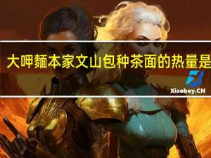 大呷麵本家 文山包种茶面的热量是多少