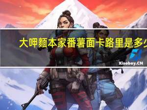 大呷麵本家 番薯面卡路里是多少