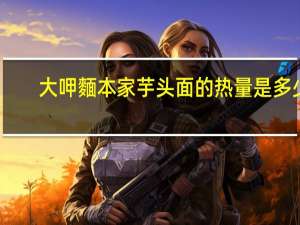 大呷麵本家 芋头面的热量是多少