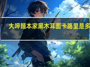 大呷麵本家 黑木耳面卡路里是多少