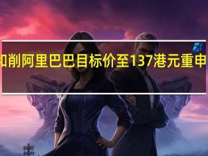 大和削阿里巴巴目标价至137港元 重申买入评级