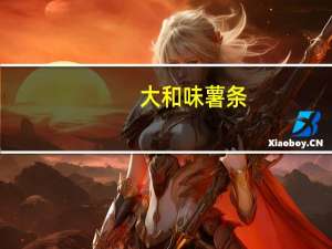 大和味 薯条(烧烤味)的热量是多少