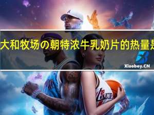 大和 牧场の朝特浓牛乳奶片的热量是多少