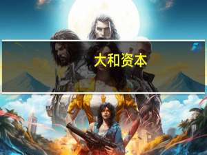 大和资本：料欧洲央行将加息25bp但暂停加息是谨慎之举