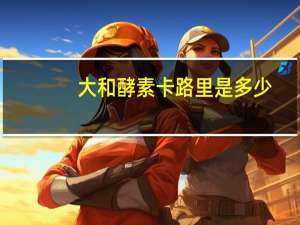 大和酵素卡路里是多少