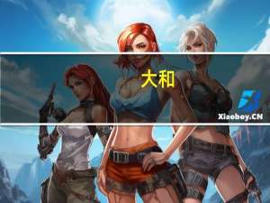 大和：升吉利(00175.HK)评级至买入 目标价上调至13港元