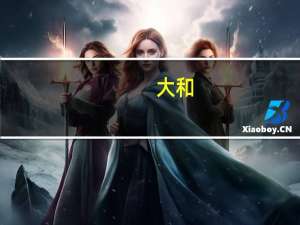 大和：维持福耀玻璃“买入”评级 目标价降至44港元