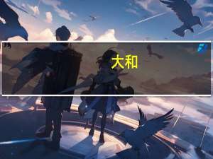 大和：重申复星国际“买入”评级 下调目标价至7.7港元