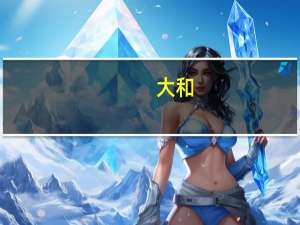 大和：重申腾讯音乐-SW“买入”评级 目标价上调至32.5港元
