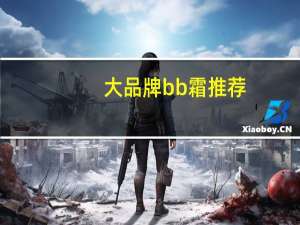 大品牌bb霜推荐