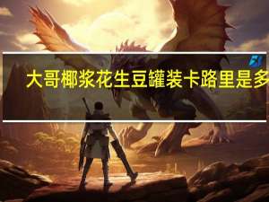 大哥 椰浆花生豆 罐装卡路里是多少