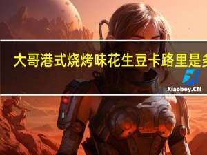 大哥 港式烧烤味花生豆卡路里是多少