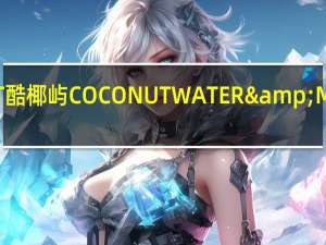 大哥 KOHCOCONUT酷椰屿COCONUTWATER&MANGO芒椰卡路里是多少