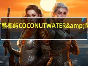 大哥 KOHCOCONUT酷椰屿COCONUTWATER&MANGO芒椰的热量是多少