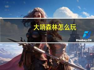 大哨森林怎么玩