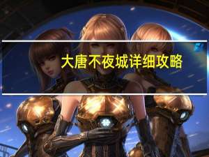 大唐不夜城详细攻略