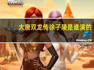 大唐双龙传徐子陵是谁演的（徐子陵-小说《大唐双龙传》的男主角简介）