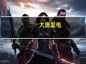 大唐发电：前三季度净利润同比预增265%至278%