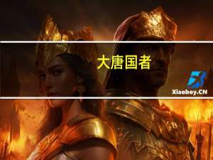 大唐国者,法式备定,珍国也,常顺达。这句话是什么意思