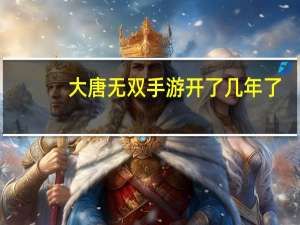 大唐无双手游开了几年了:大唐无双礼包（《大唐无双2》多玩礼包介绍）