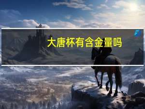 大唐杯有含金量吗