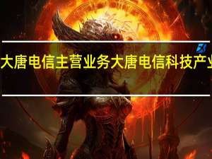 大唐电信主营业务 大唐电信科技产业集团