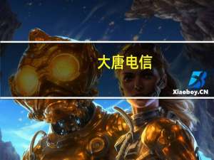 大唐电信：暂不涉及人工智能和算力相关技术