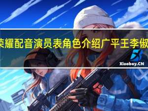 大唐荣耀配音演员表角色介绍 广平王李俶声音辣耳朵