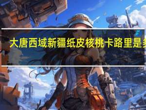 大唐西域 新疆纸皮核桃卡路里是多少