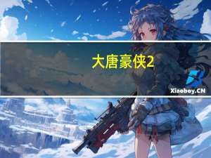 大唐豪侠2（关于大唐豪侠2的介绍）