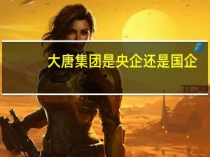大唐集团是央企还是国企