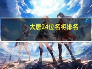 大唐24位名将排名