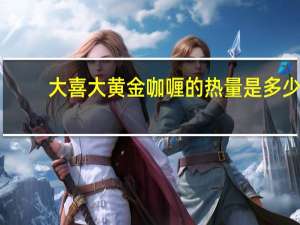 大喜大 黄金咖喱的热量是多少