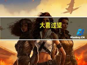 大喜过望（大喜过望的意思）