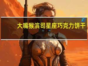 大嘴猴  滨司星座巧克力饼干(绿茶味)的热量是多少