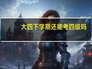 大四下学期还能考四级吗