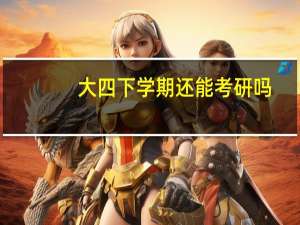 大四下学期还能考研吗