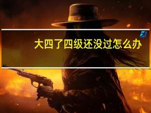 大四了四级还没过怎么办