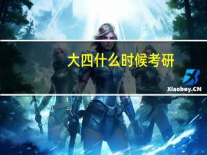 大四什么时候考研