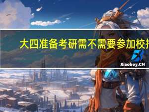 大四准备考研需不需要参加校招