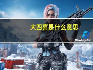 大四喜是什么意思