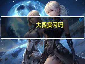 大四实习吗