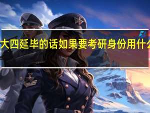 大四延毕的话如果要考研身份用什么报考