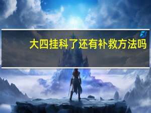 大四挂科了还有补救方法吗